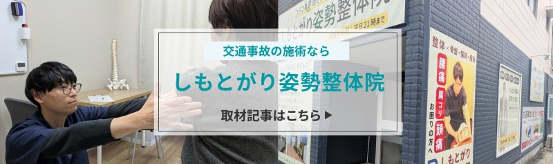 しもとがり姿勢整体院 バナー